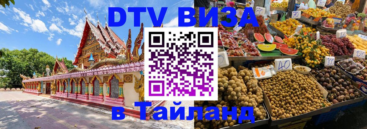 Оформить DTV визу в Тайланд 