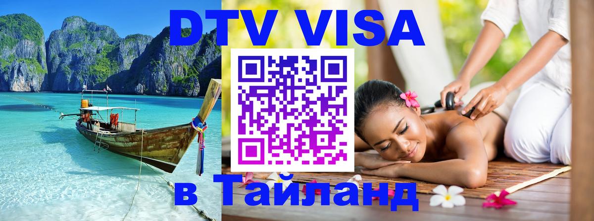 DTV Виза в Тайланд для россиян Бухарест 